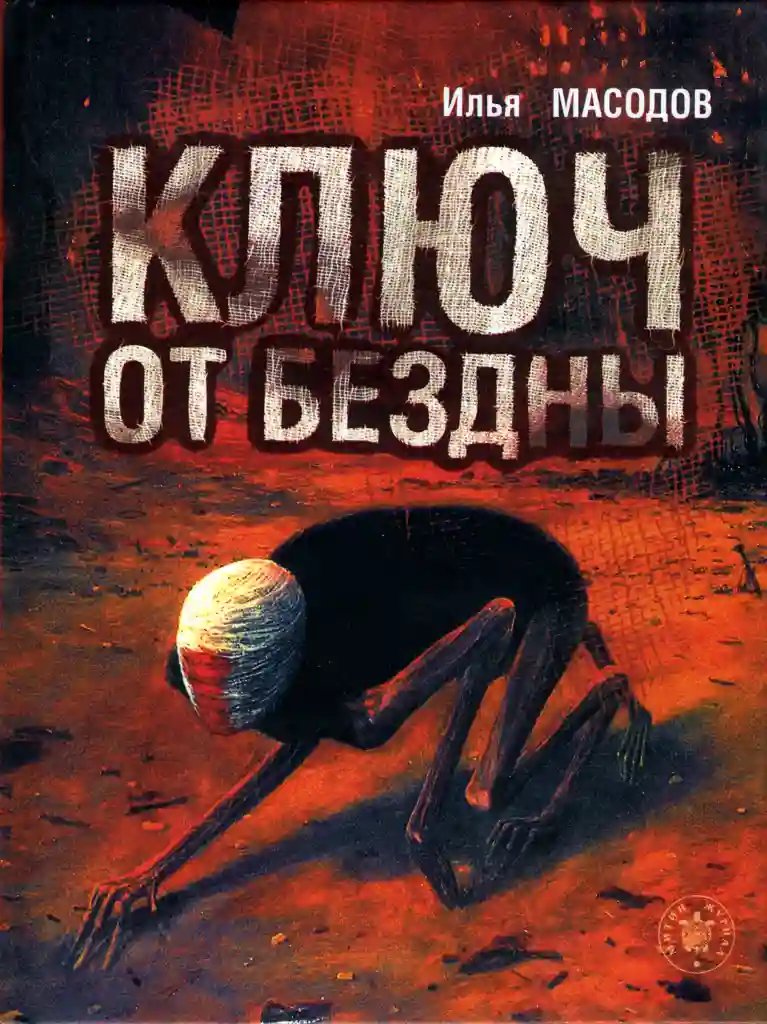 Ключ от бездны - обложка книги