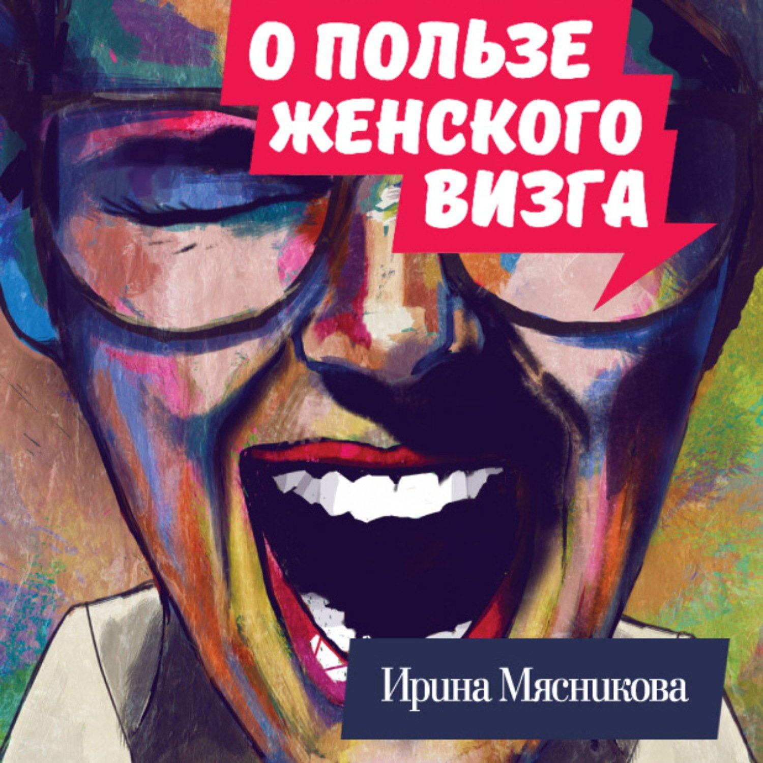 О пользе женского визга - обложка книги