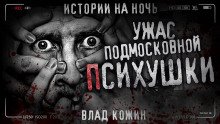 Ужас подмосковной психушки - обложка книги