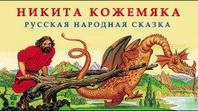 Никита Кожемяка - обложка книги