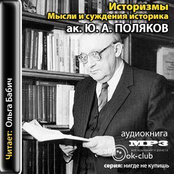 Историзмы. Мысли и суждения историка - обложка книги