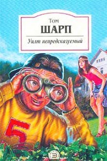 Уилт непредсказуемый - обложка книги