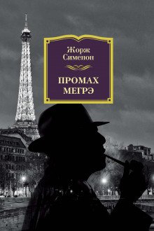 Промах Мегрэ - обложка книги