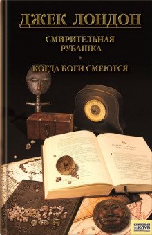 Рожденная в ночи, Когда боги смеются - обложка книги