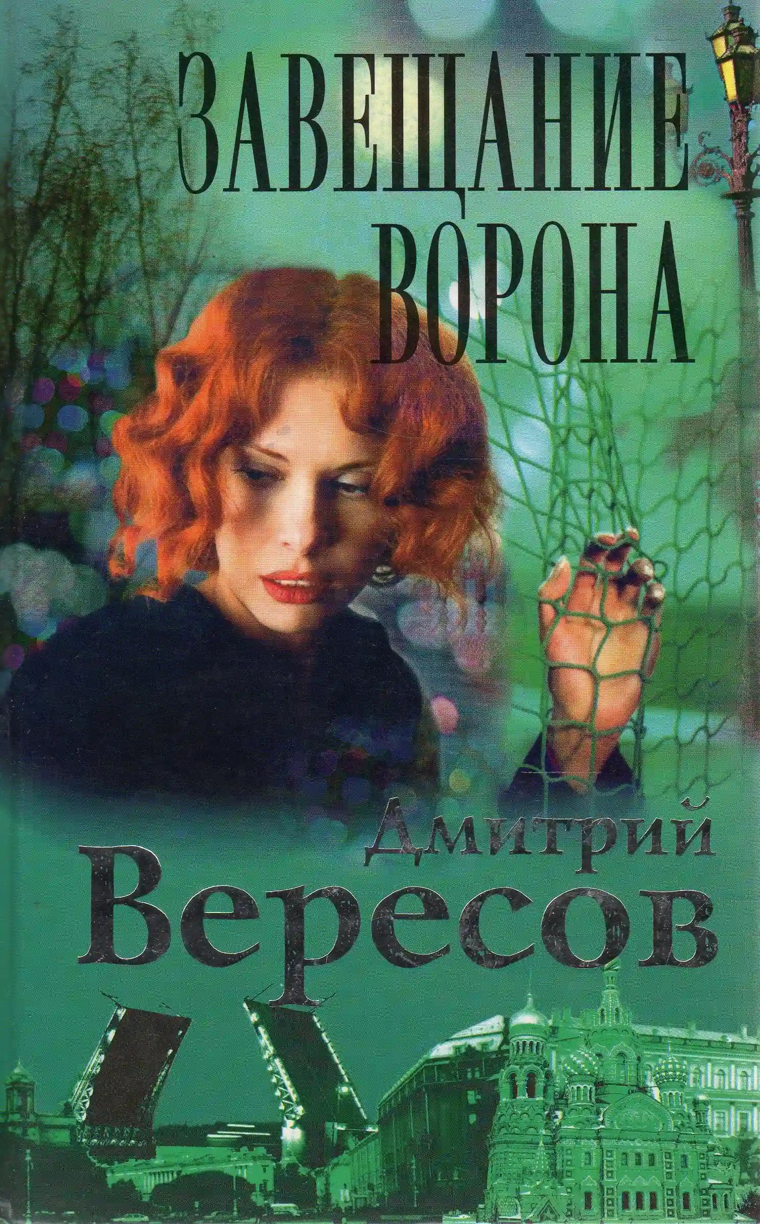 Завещание ворона - обложка книги