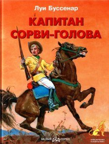 Капитан Сорви-голова - обложка книги