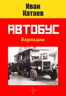 Автобус - обложка книги