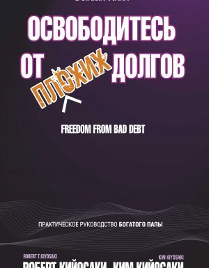 Освободитесь от плохих долгов - Роберт Кийосаки, Ким Кийосаки - обложка книги