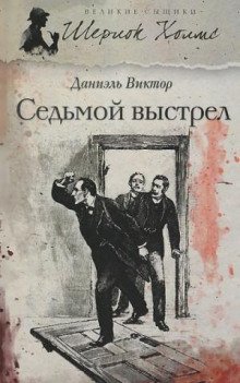 Седьмой выстрел - обложка книги