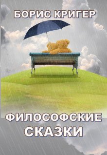 Философские сказки - обложка книги