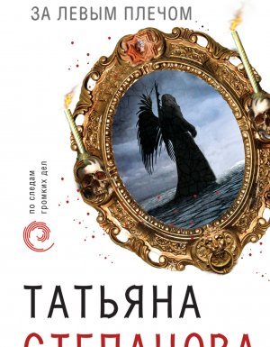 Падший ангел за левым плечом - Татьяна Степанова - обложка книги