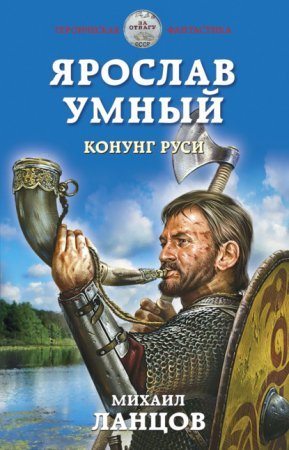 Ярослав Умный 2. Конунг Руси - обложка книги