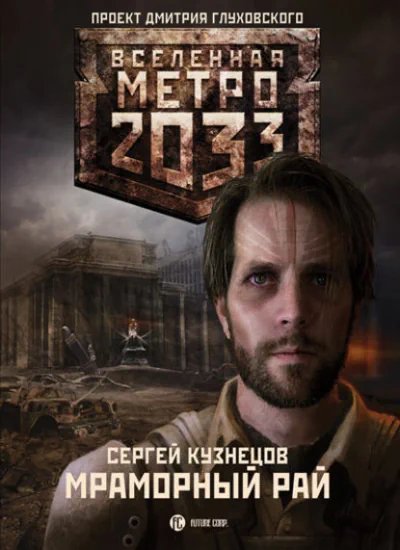 Метро 2033: Мраморный рай - обложка книги