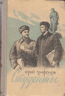 Студенты - обложка книги