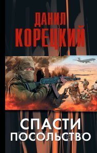 Спасти посольство - Данил Корецкий - обложка книги