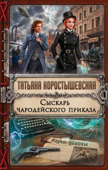 Сыскарь чародейского приказа - обложка книги