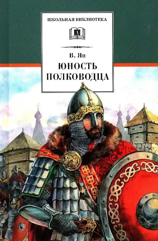 Юность полководца - обложка книги