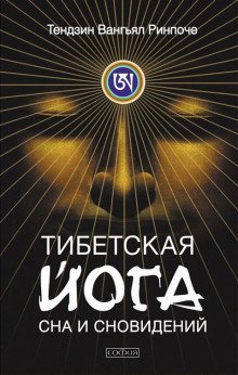 Тибетская йога сна - обложка книги