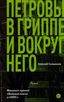 Петровы в гриппе и вокруг него - обложка книги