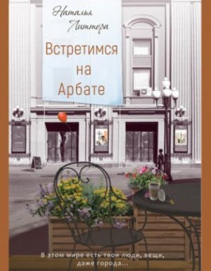 Встретимся на Арбате - Наталья Литтера - обложка книги