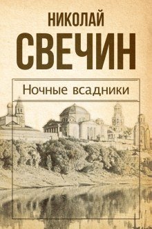 Ночные всадники - обложка книги