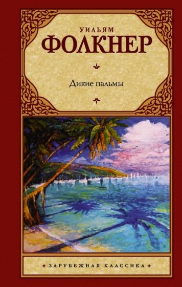 Дикие пальмы - обложка книги