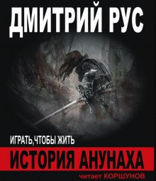 История Анунаха - обложка книги