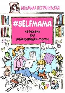 #Selfmama. Лайфхаки для работающей мамы - обложка книги