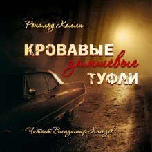 Кровавые замшевые туфли - обложка книги