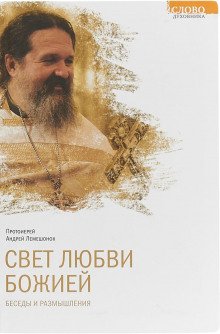 Свет любви Божией - обложка книги