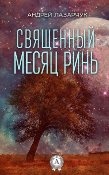 Священный месяц Ринь - обложка книги