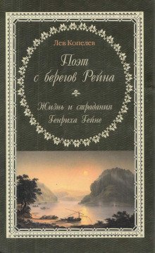 Поэт с берегов Рейна. Жизнь и страдания Генриха Гейне - обложка книги