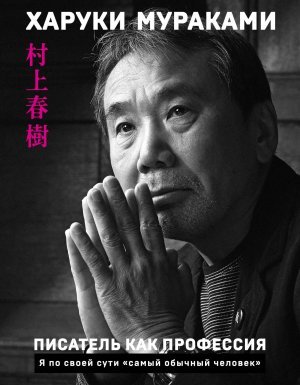 Писатель как профессия - Харуки Мураками - обложка книги