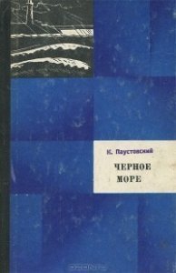 Черное море - Константин Паустовский - обложка книги
