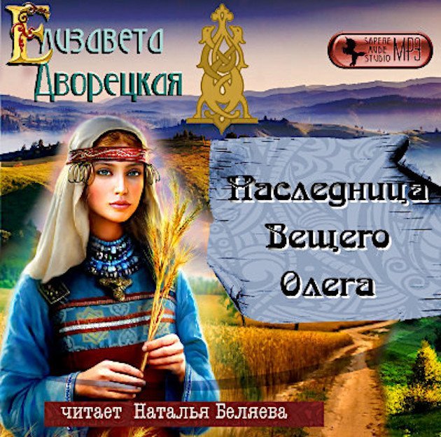 Княгиня Ольга 2. Наследница Вещего Олега - обложка книги