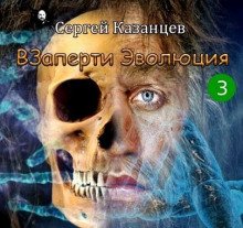 Эволюция - обложка книги