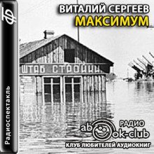 Максимум - обложка книги