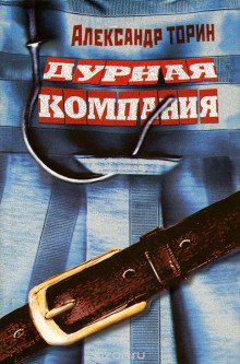 Дурная компания - обложка книги