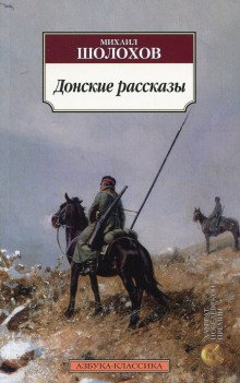 Донские рассказы - обложка книги