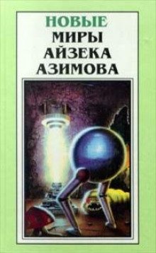 Благое намерение - обложка книги