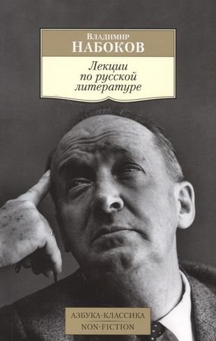 Лекции по русской литературе - обложка книги