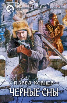 Приграничье. Черные сны - обложка книги