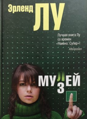 Мулей - Эрленд Лу - обложка книги