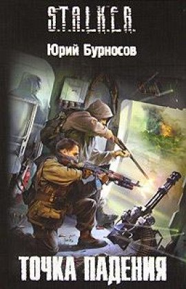 S.T.A.L.K.E.R. Точка падения - обложка книги