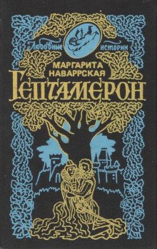 Гептамерон - обложка книги