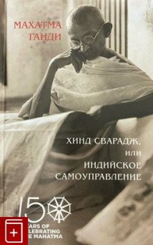 Хинд Сварадж или Индийское самоуправление - обложка книги