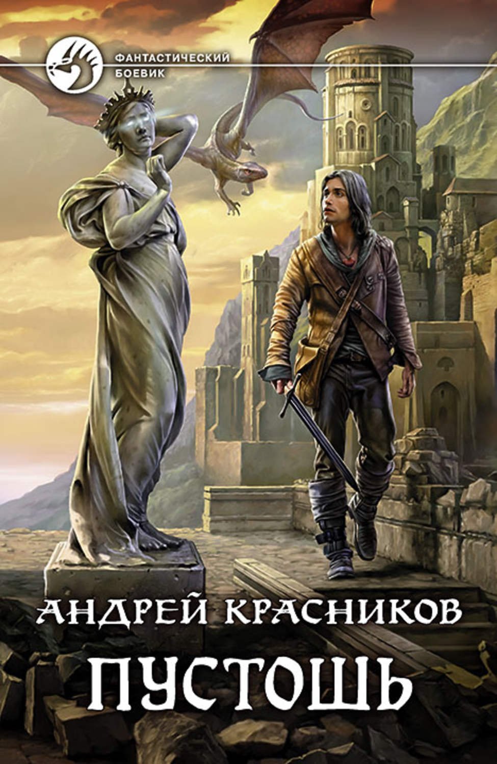 Красников Андрей – Пустошь 1, Пустошь - обложка книги