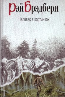 Человек в картинках - обложка книги