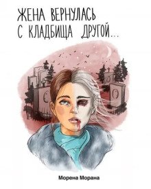 Жена вернулась с кладбища другой... - обложка книги