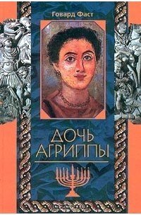 Дочь Агриппы - обложка книги